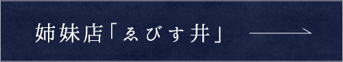 姉妹店ゑびす井