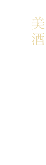 美酒は料理をより美味しくする