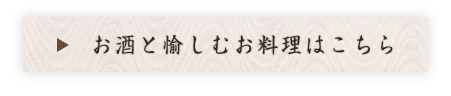 お酒と愉しむお料理はこちら