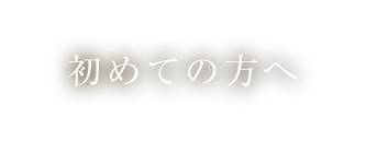 初めての方へ