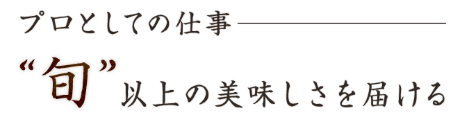 プロとしての仕事