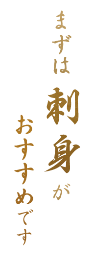 まずは刺身がおすすめです