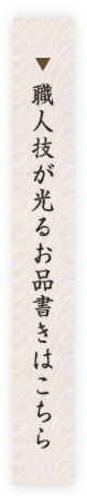 職人技が光るお品書きはこちら