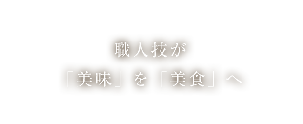 職人技が「美味」を「美食」へ