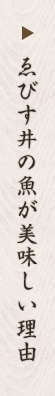 ゑびす井の魚が美味しい理由