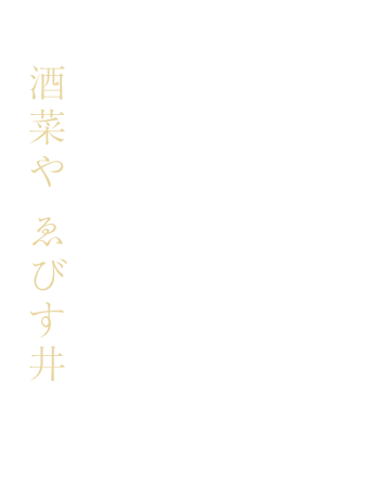 「確かな美味」と出会う隠れ家居酒屋