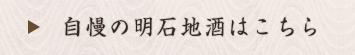 自慢の明石地酒はこちら