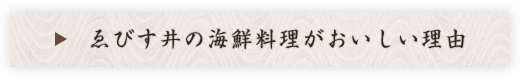 ゑびす井の海鮮料理がおいしい理由
