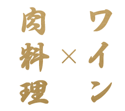 肉料理×ワイン