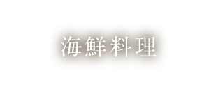 海鮮料理