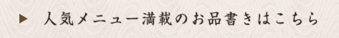 人気メニュー満載のお品書きはこちら