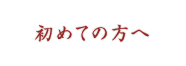 初めての方へ