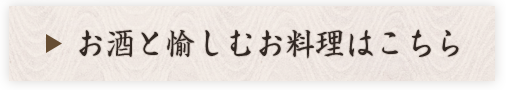 お酒と愉しむお料理はこちら