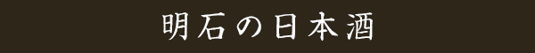 明石の日本酒