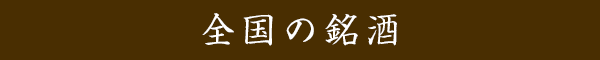 全国の銘酒