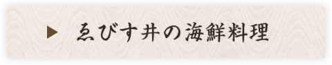 ゑびす井の海鮮料理