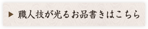 職人技が光るお品書きはこちら