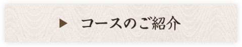 コースのご紹介