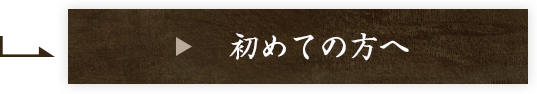 初めての方へ