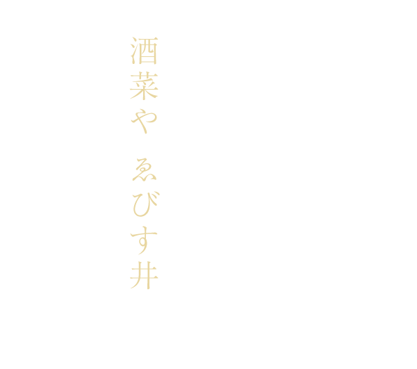 旬だけに惑わされない『確かな美味』と出会う