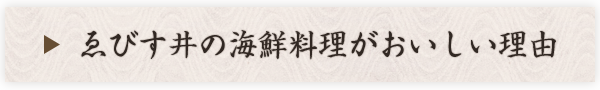 ゑびす井の海鮮料理がおいしい理由