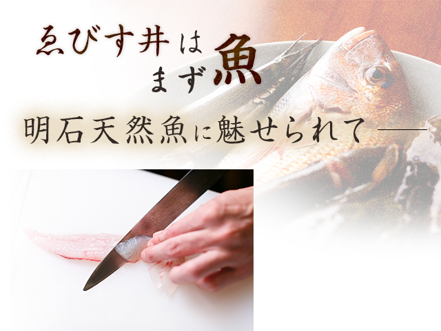 ゑびす井はまず魚明石天然魚に魅せられて