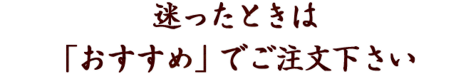 迷ったときは「おすすめ」でご注文下さい