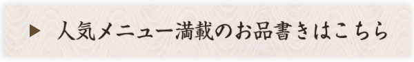 人気メニュー満載のお品書きはこちら